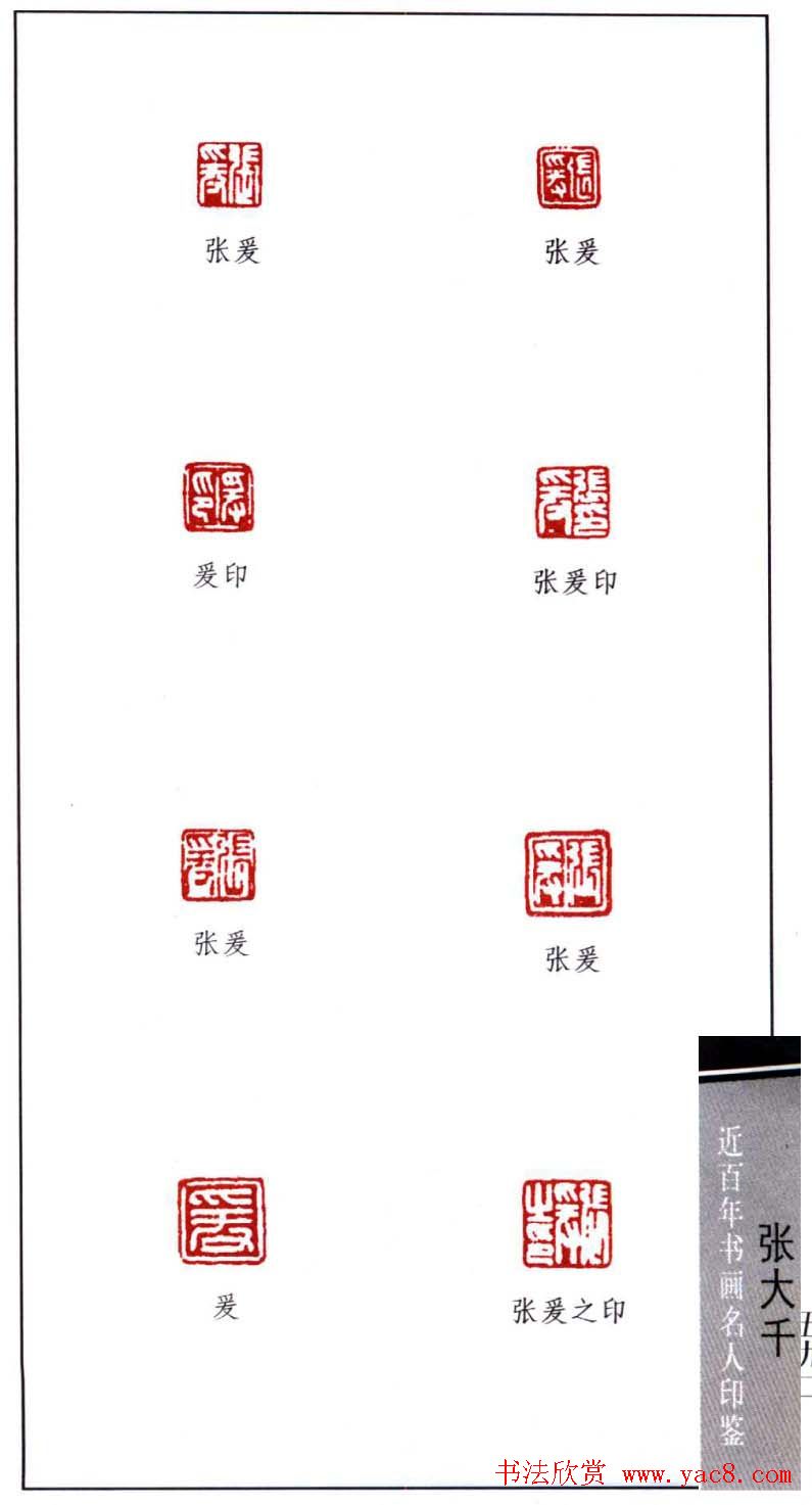 书画名家张大千印鉴欣赏