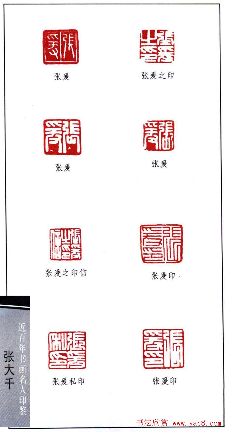 书画名家张大千印鉴欣赏