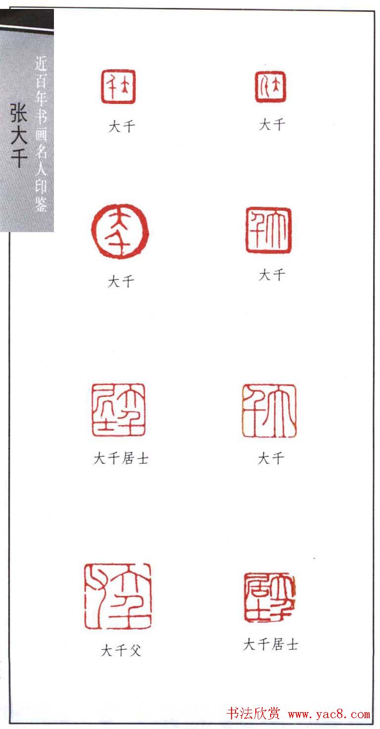 书画名家张大千印鉴欣赏