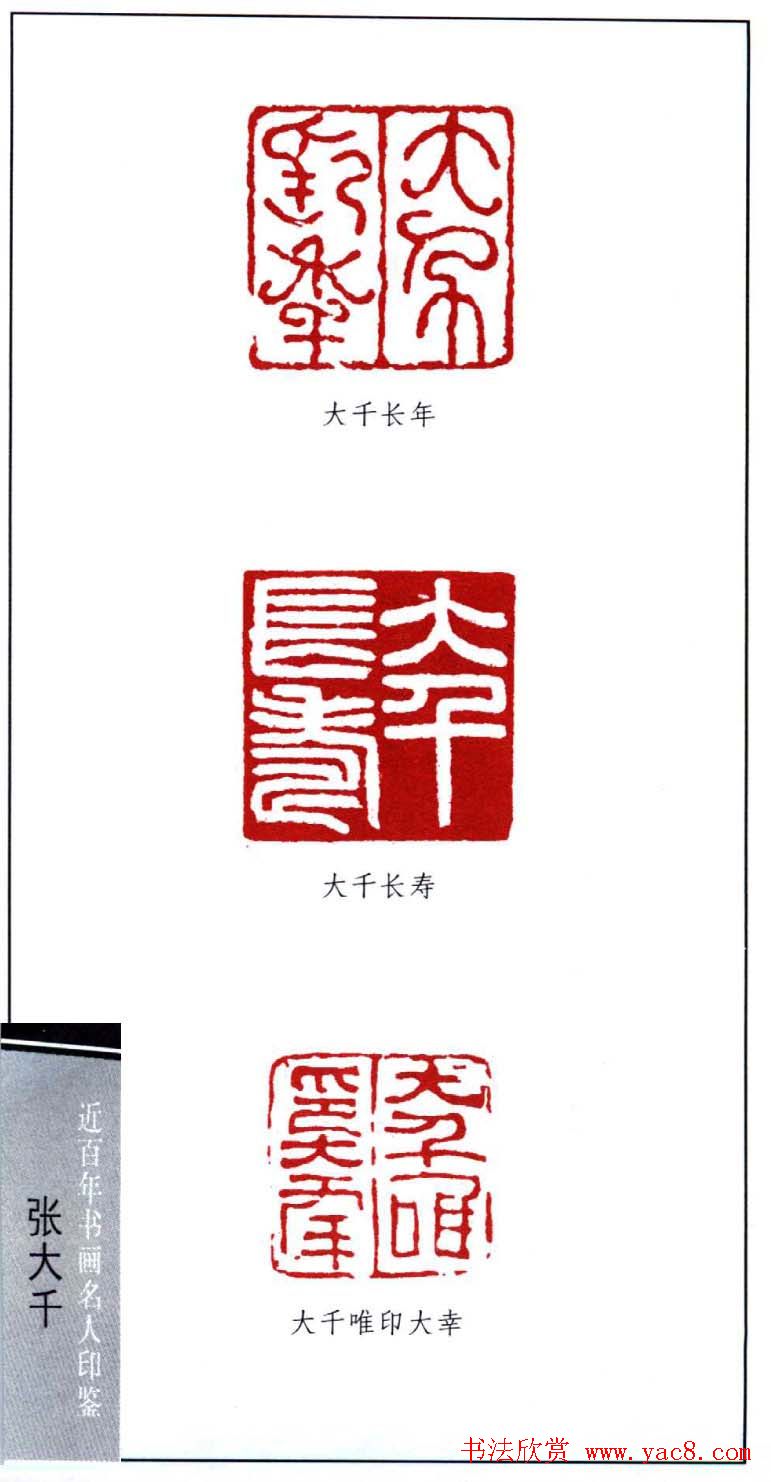 书画名家张大千印鉴欣赏