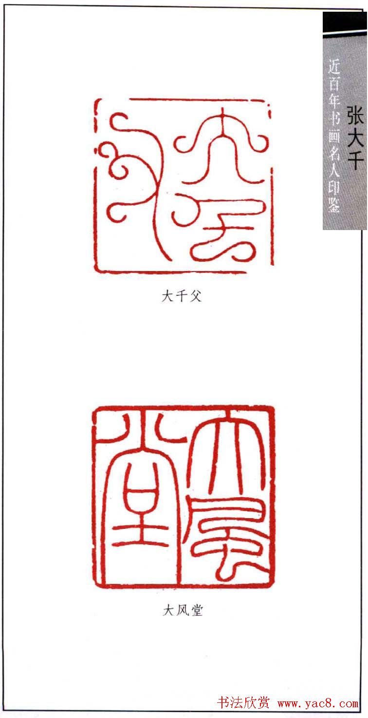 书画名家张大千印鉴欣赏