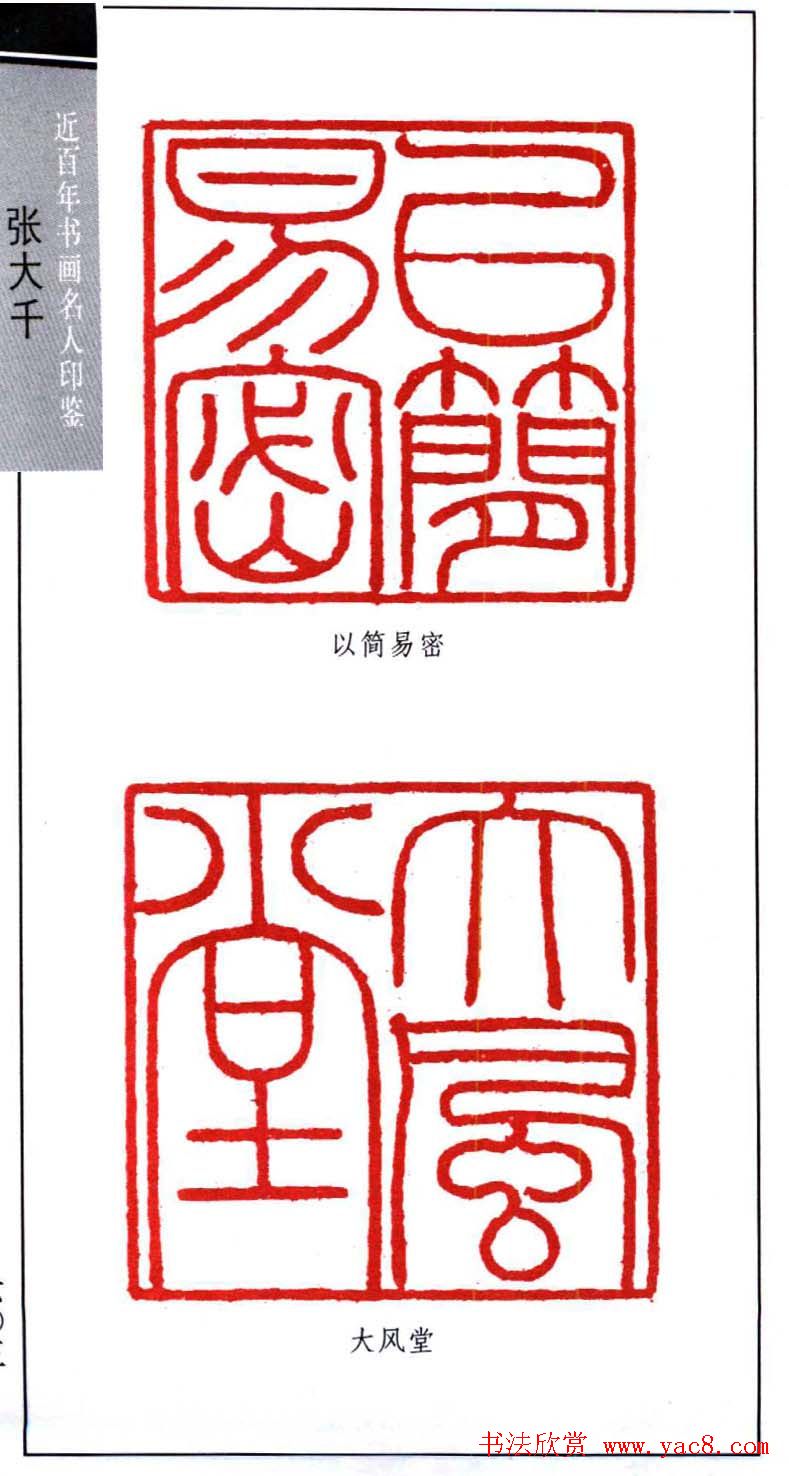 书画名家张大千印鉴欣赏