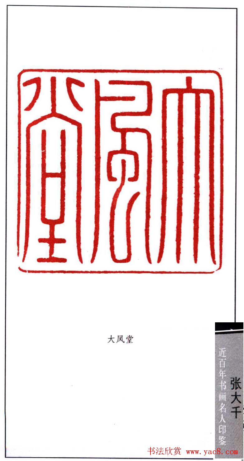 书画名家张大千印鉴欣赏