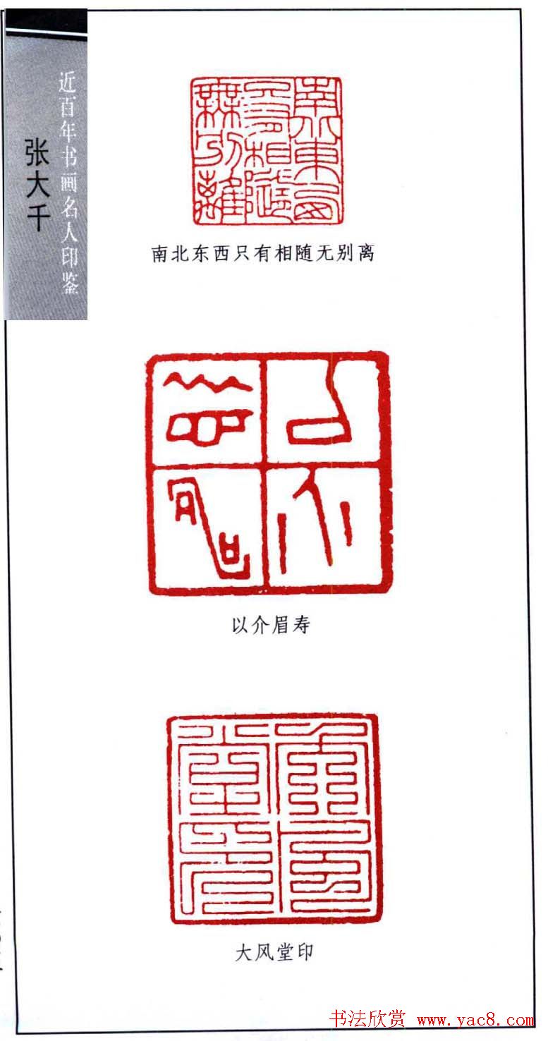 书画名家张大千印鉴欣赏