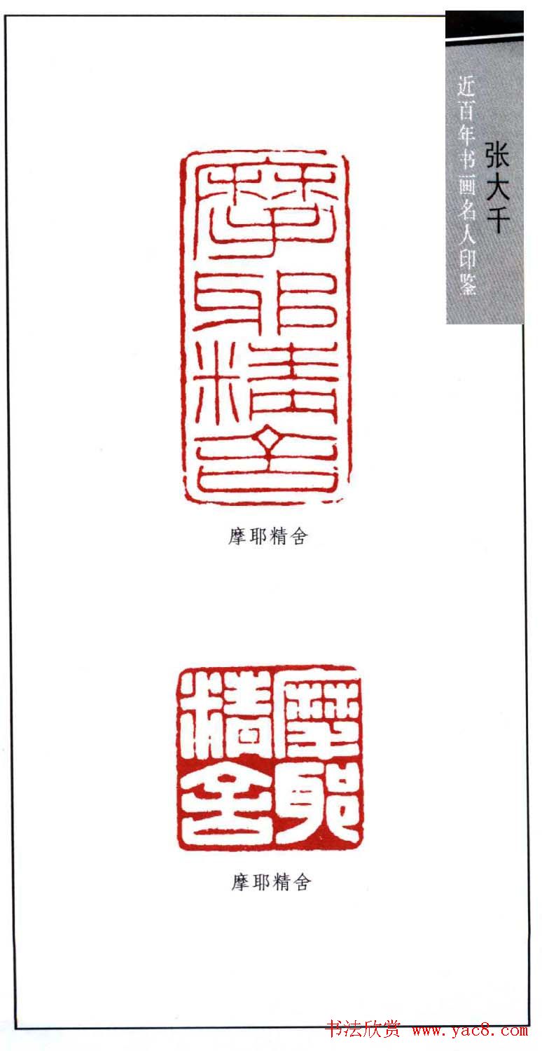 书画名家张大千印鉴欣赏