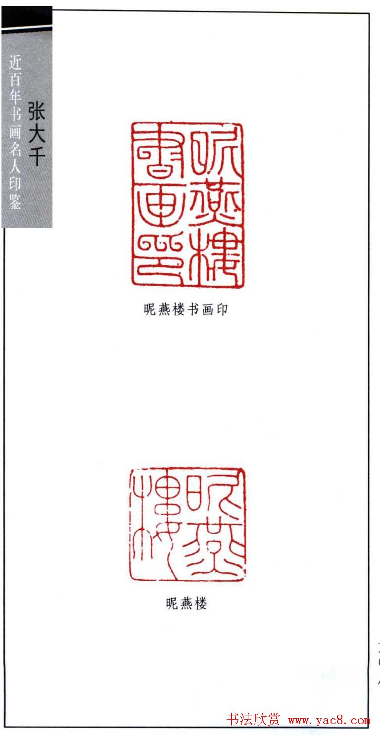 书画名家张大千印鉴欣赏