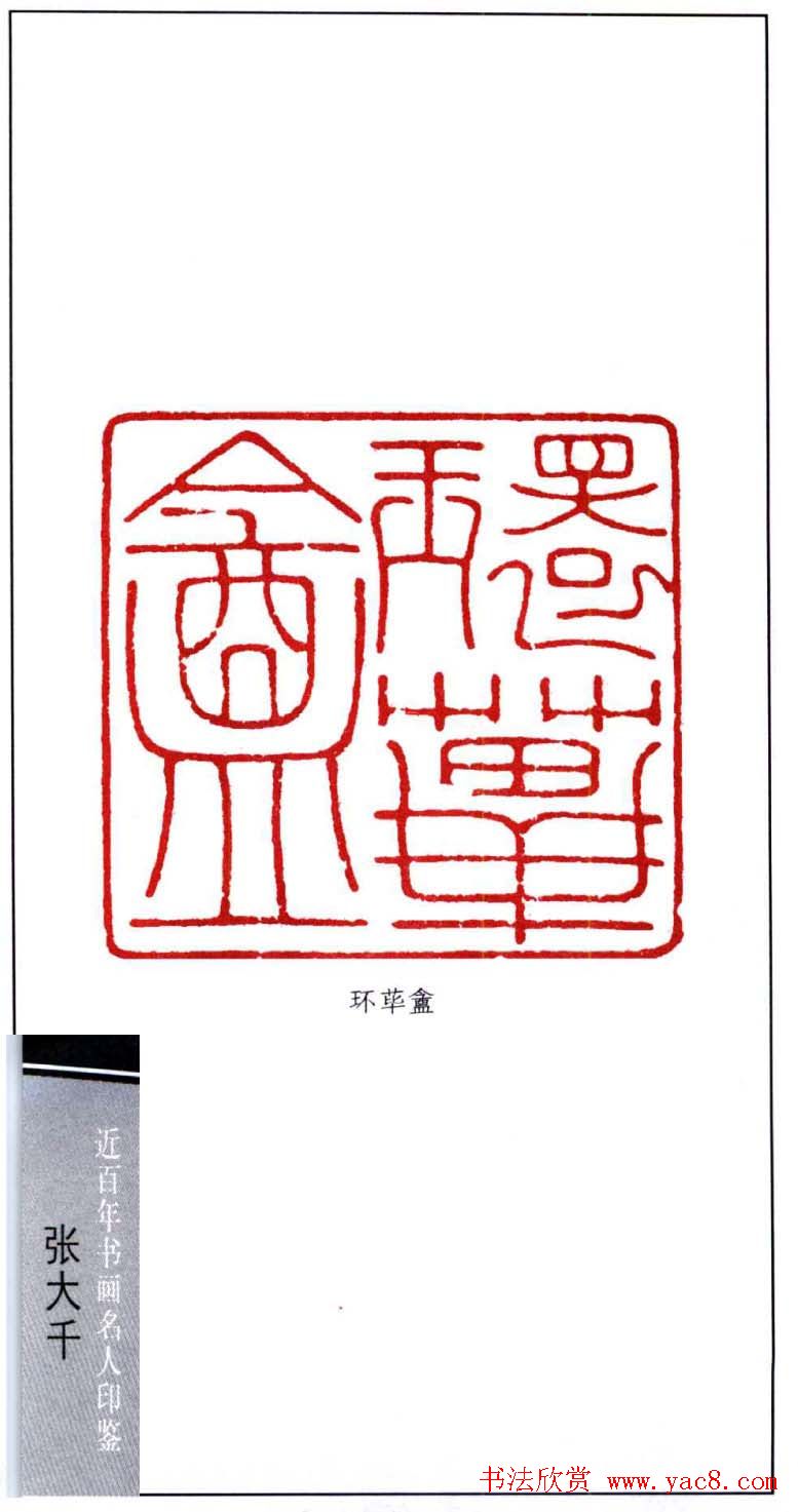 书画名家张大千印鉴欣赏