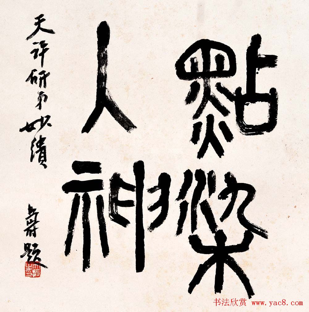 著名书画家潘天寿书法作品欣赏