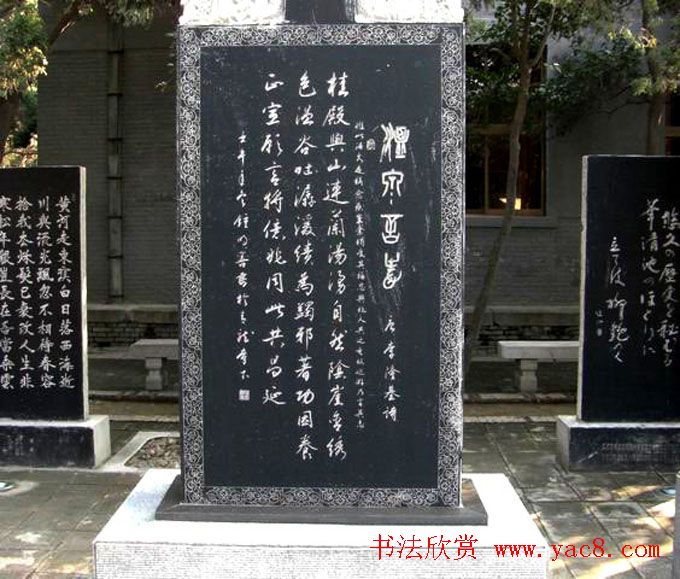 西安华清池碑林墨宝欣赏