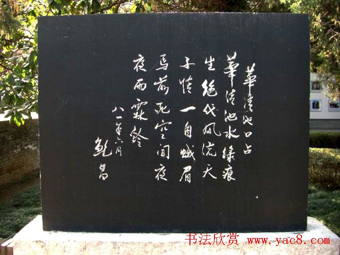 西安华清池碑林墨宝欣赏