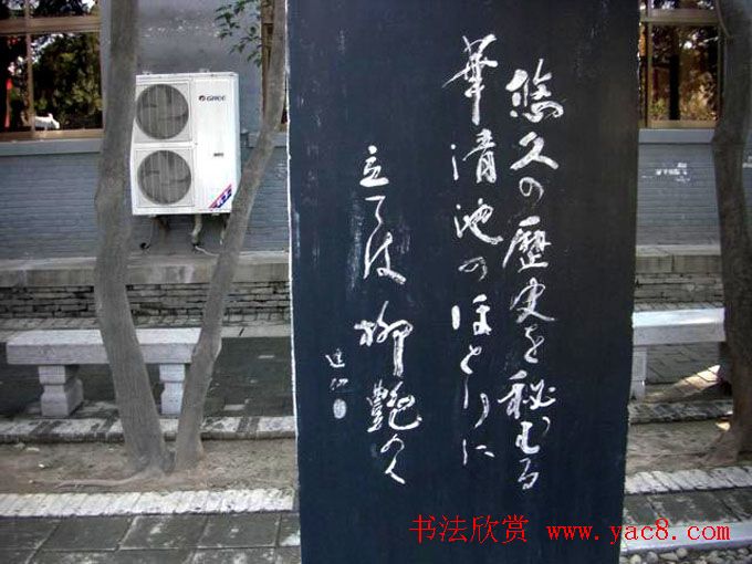 西安华清池碑林墨宝欣赏