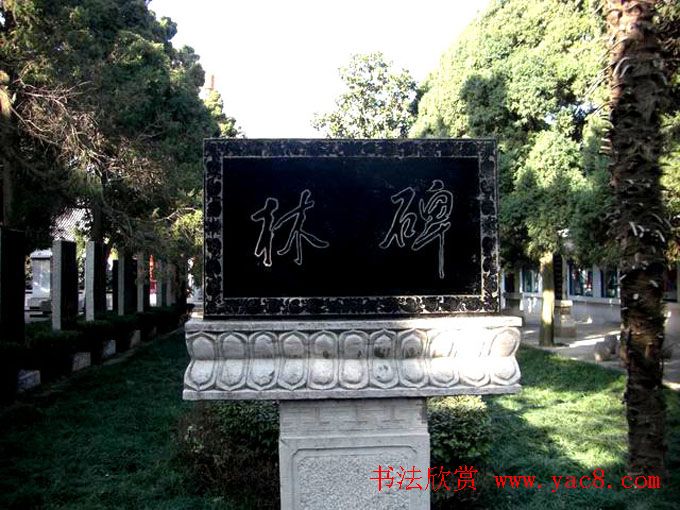 西安华清池碑林墨宝欣赏