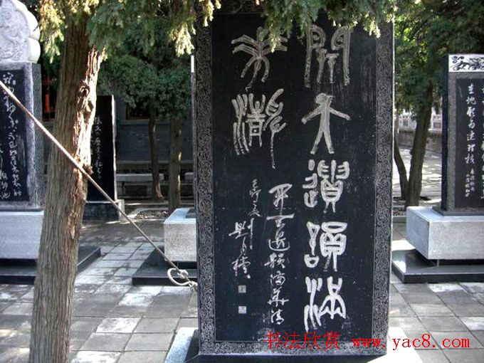 西安华清池碑林墨宝欣赏