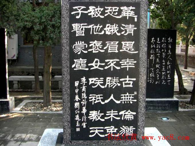 西安华清池碑林墨宝欣赏