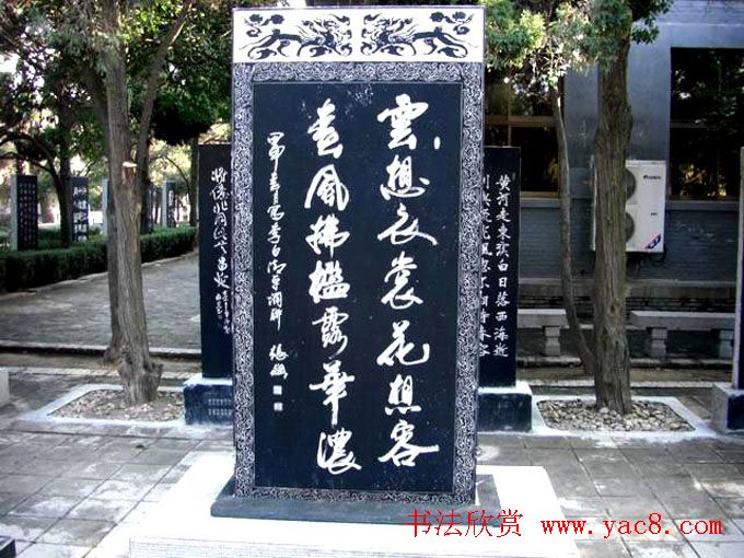 西安华清池碑林墨宝欣赏