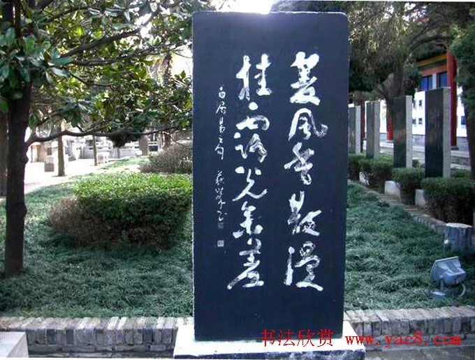 西安华清池碑林墨宝欣赏