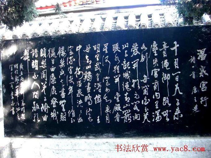 西安华清池碑林墨宝欣赏