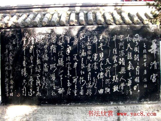 西安华清池碑林墨宝欣赏
