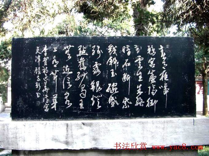 西安华清池碑林墨宝欣赏