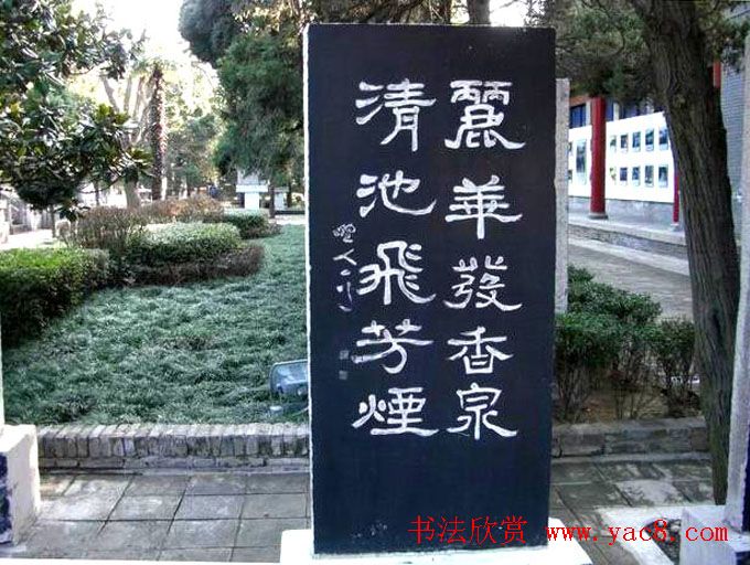 西安华清池碑林墨宝欣赏