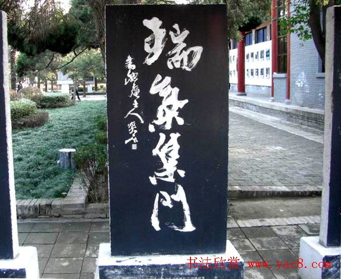 西安华清池碑林墨宝欣赏