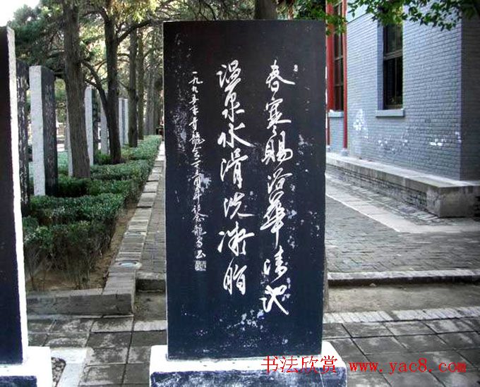 西安华清池碑林墨宝欣赏