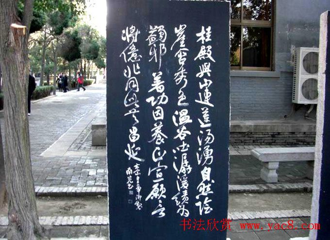 西安华清池碑林墨宝欣赏