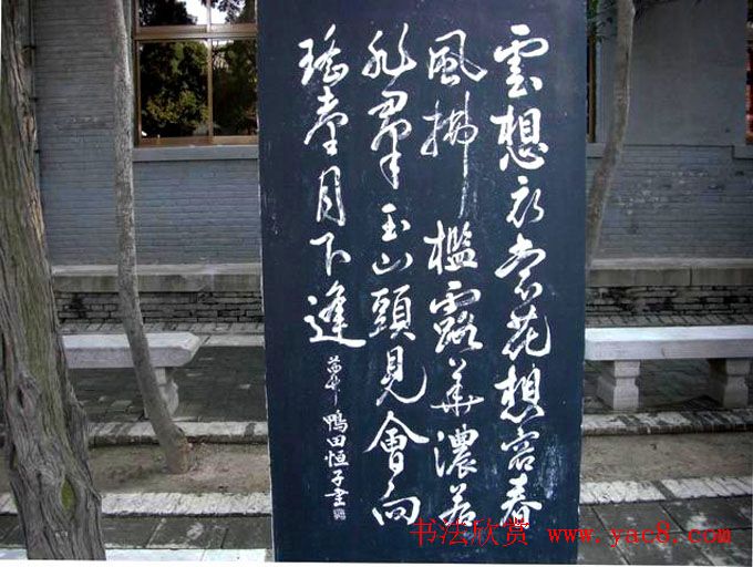 西安华清池碑林墨宝欣赏