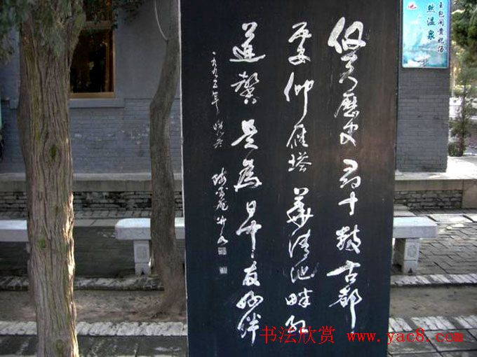 西安华清池碑林墨宝欣赏