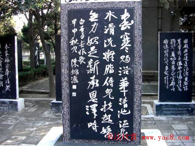 西安华清池碑林墨宝欣赏