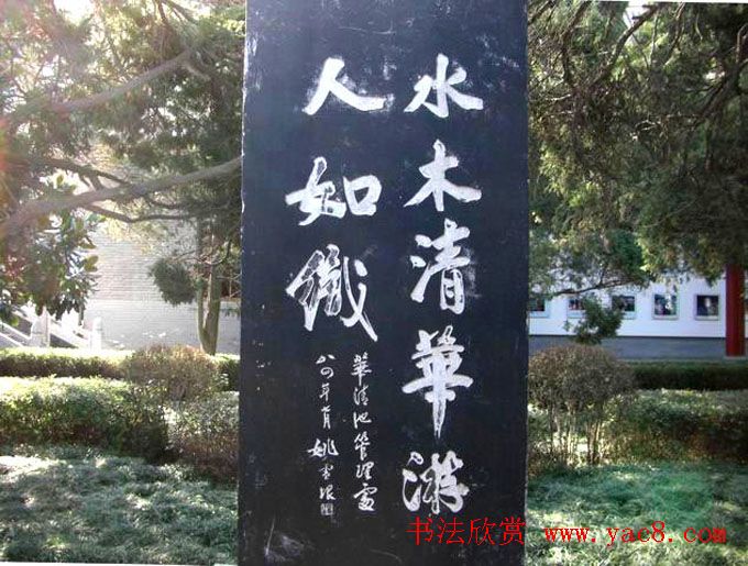 西安华清池碑林墨宝欣赏