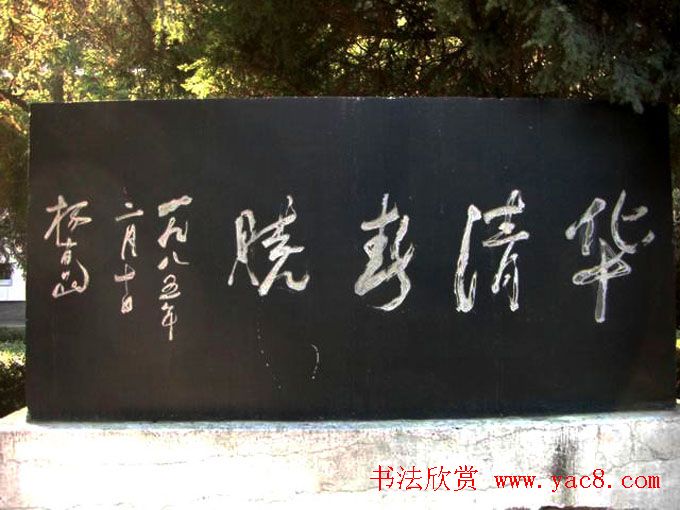 西安华清池碑林墨宝欣赏