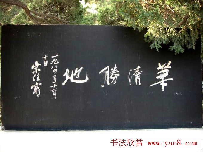 西安华清池碑林墨宝欣赏