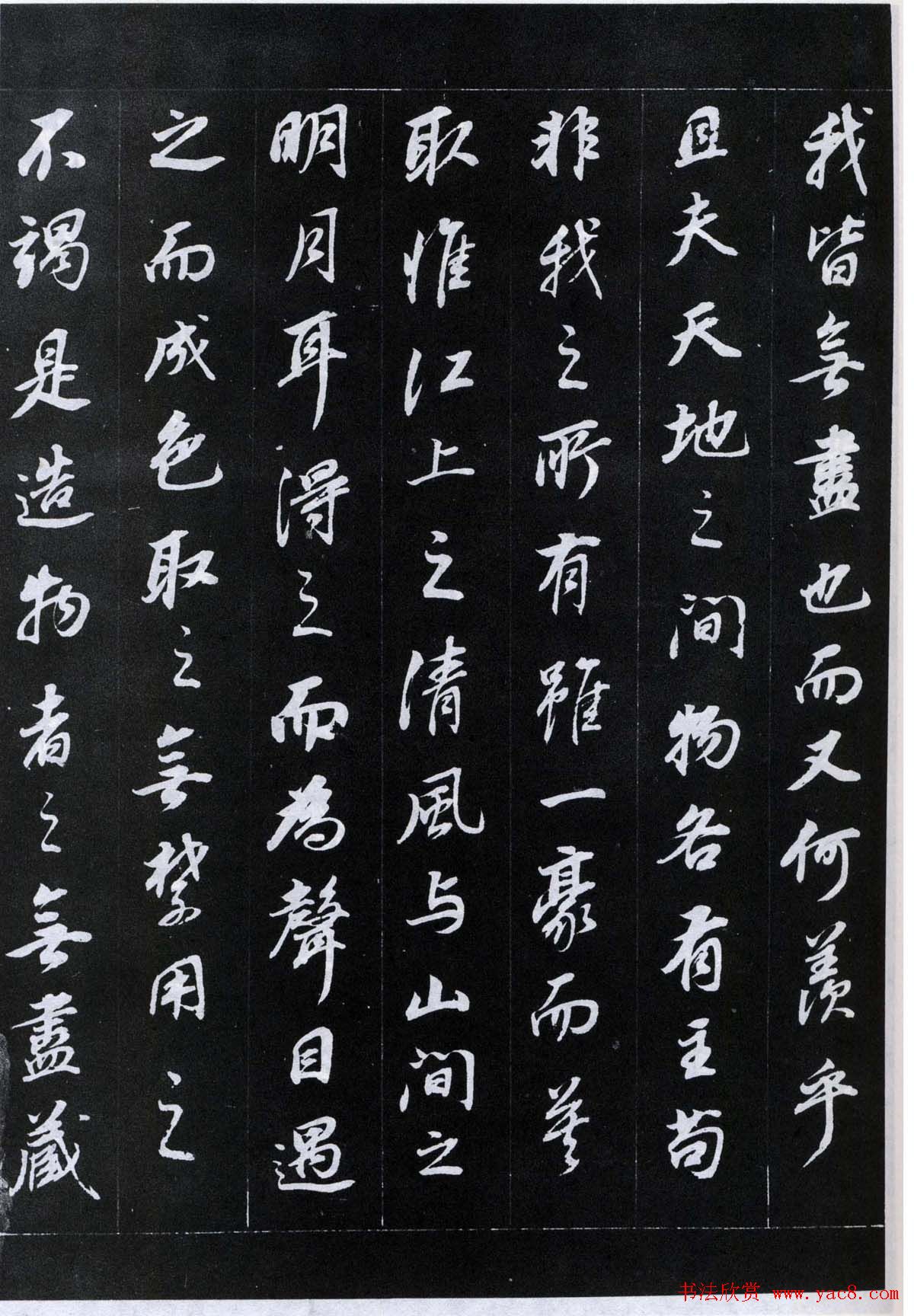 董其昌书法欣赏《前后赤壁赋》刻本