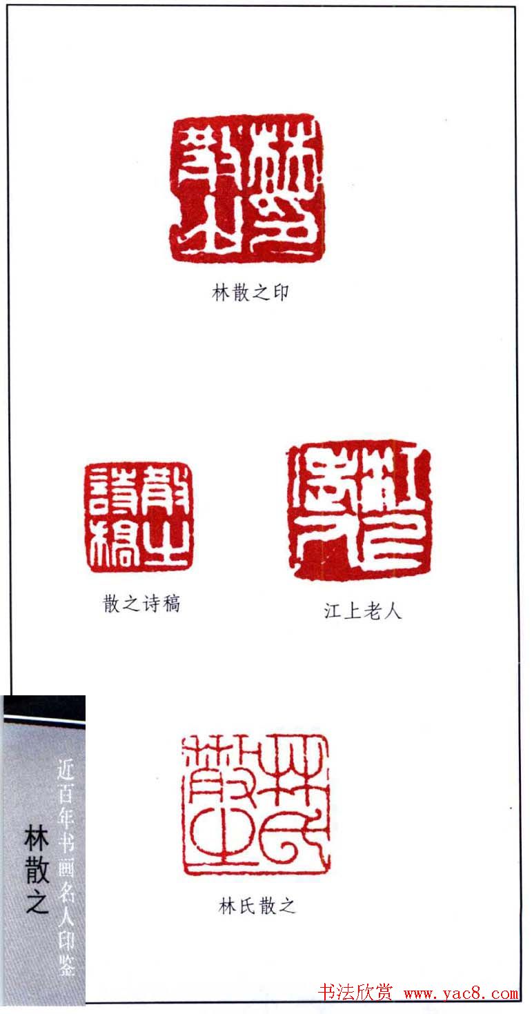 著名书法家林散之印鉴欣赏