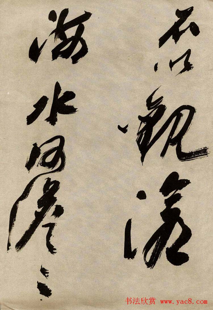 沙孟海书法墨迹欣赏《曹孟德诗》