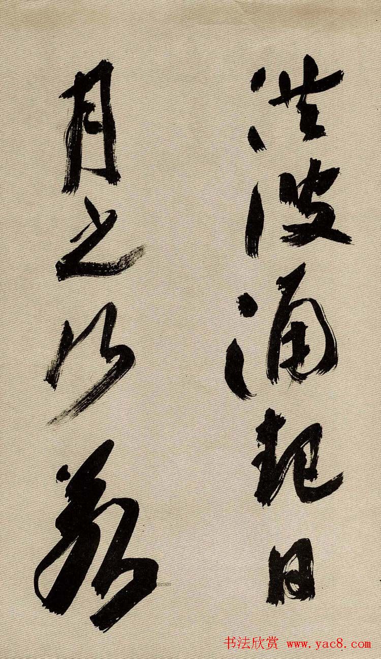 沙孟海书法墨迹欣赏《曹孟德诗》