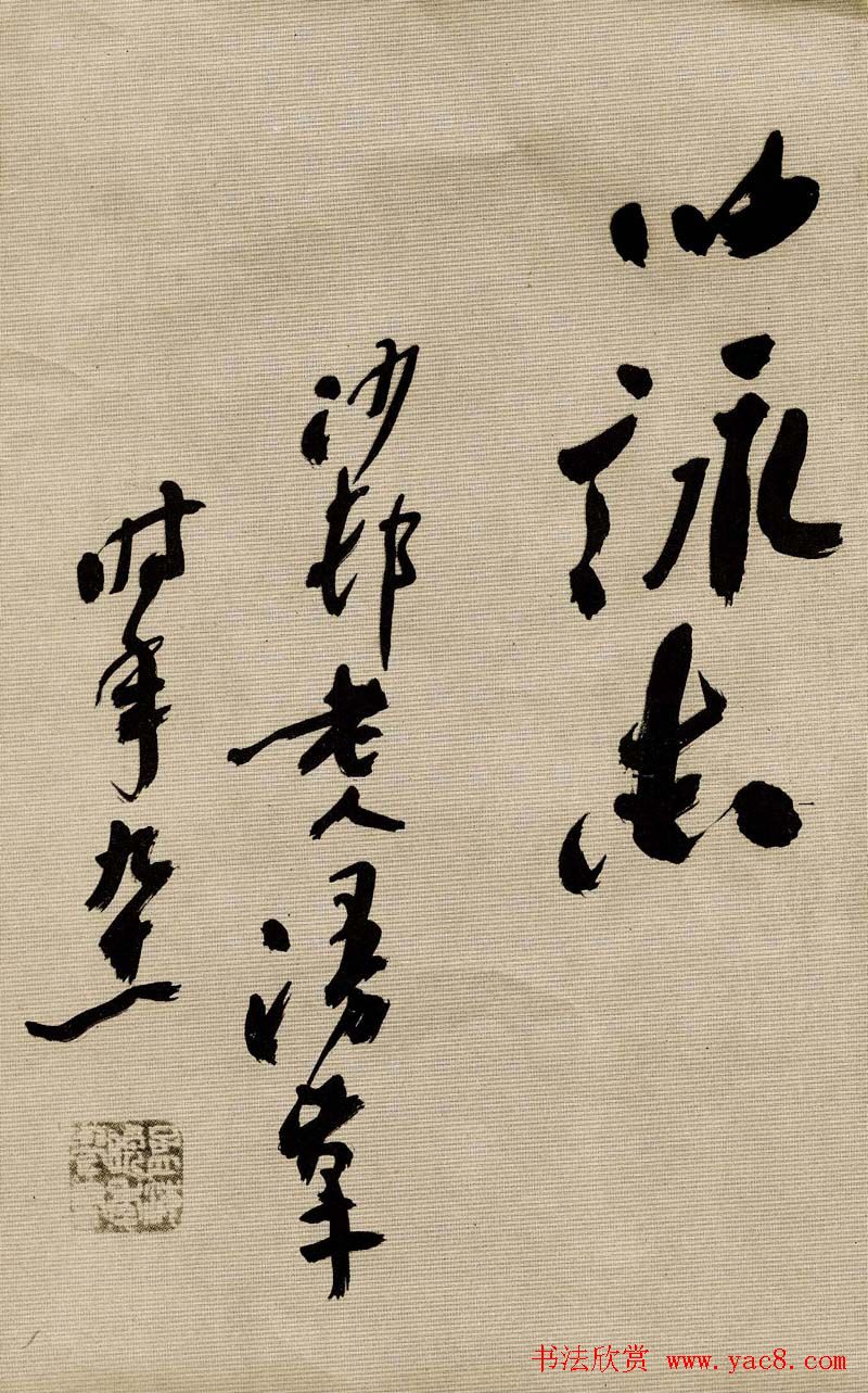 沙孟海书法墨迹欣赏《曹孟德诗》