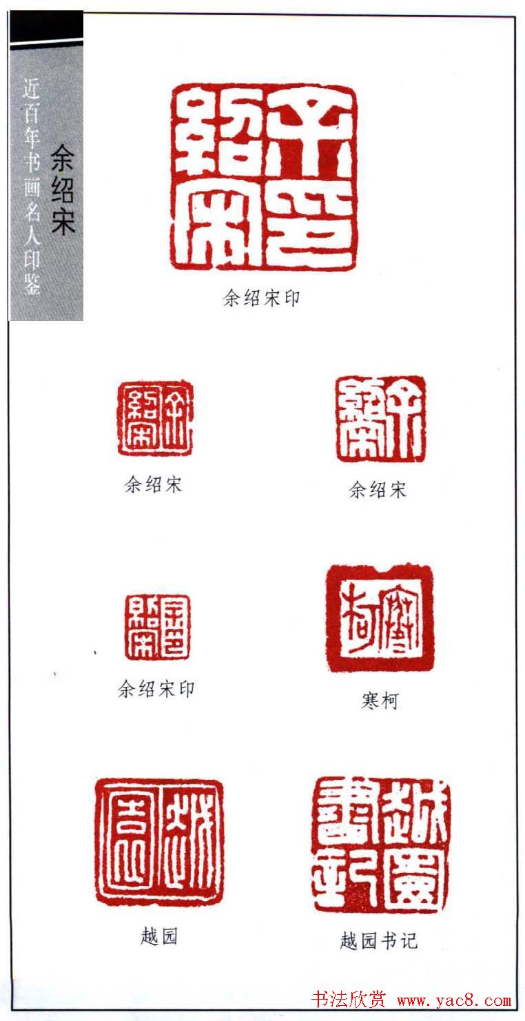 近百年书画名人印鉴余绍宋印16枚