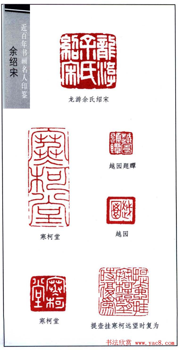 近百年书画名人印鉴余绍宋印16枚