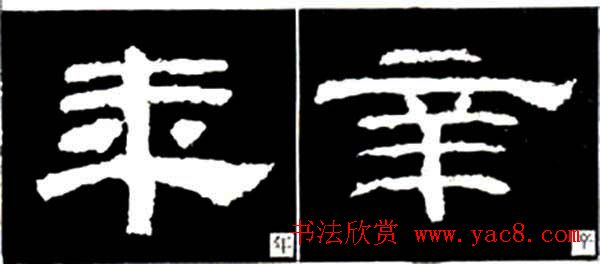 隶书结构四十法及隶书的发展与演变