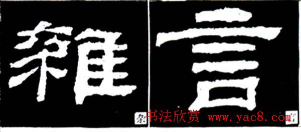 隶书结构四十法及隶书的发展与演变