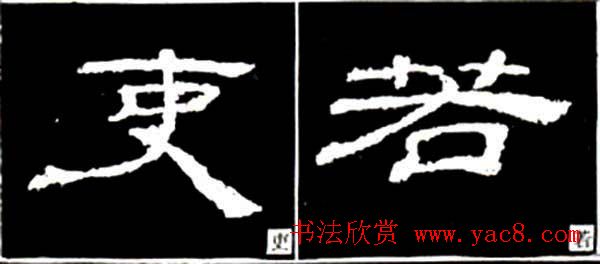 隶书结构四十法及隶书的发展与演变