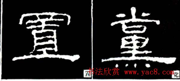 隶书结构四十法及隶书的发展与演变