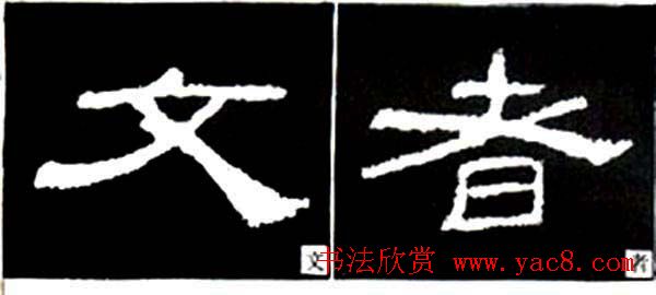 隶书结构四十法及隶书的发展与演变