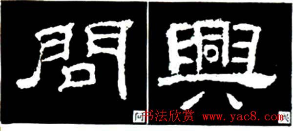 隶书结构四十法及隶书的发展与演变