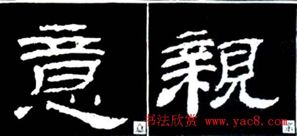 隶书结构四十法及隶书的发展与演变