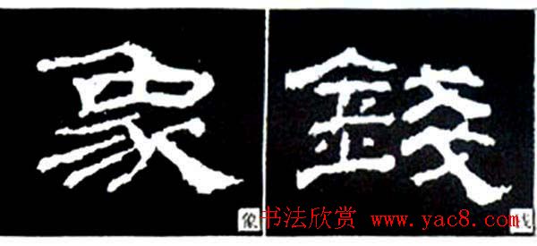 隶书结构四十法及隶书的发展与演变