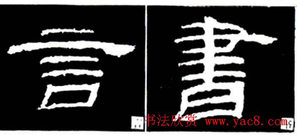 隶书结构四十法及隶书的发展与演变