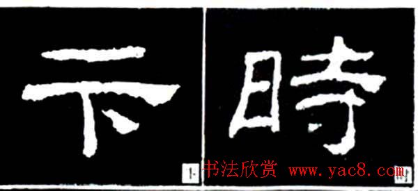 隶书结构四十法及隶书的发展与演变